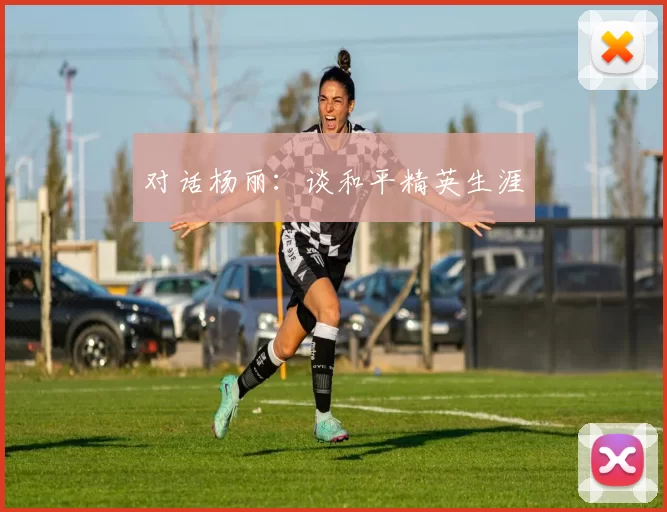 对话杨丽：谈和平精英生涯