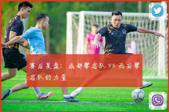 赛后复盘：成都攀岩队 vs 西安攀岩队的力量