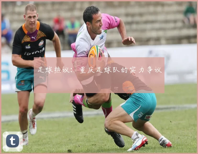 足球热议：重庆足球队的实力争议