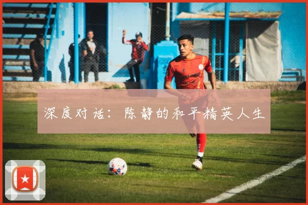 深度对话：陈静的和平精英人生