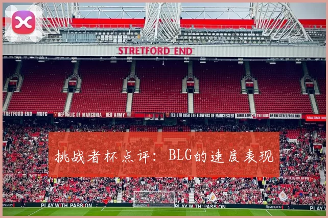 挑战者杯点评：BLG的速度表现