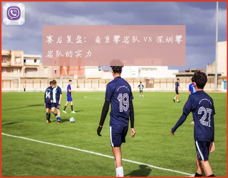 赛后复盘：南京攀岩队 vs 深圳攀岩队的实力
