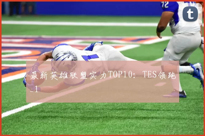 最新英雄联盟实力TOP10：TES领跑_1