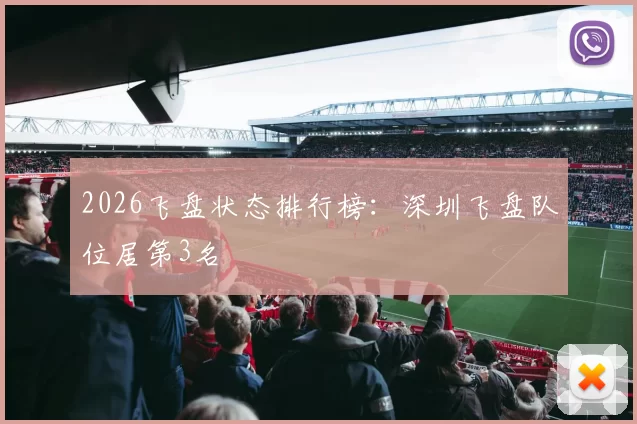 2026飞盘状态排行榜：深圳飞盘队位居第3名