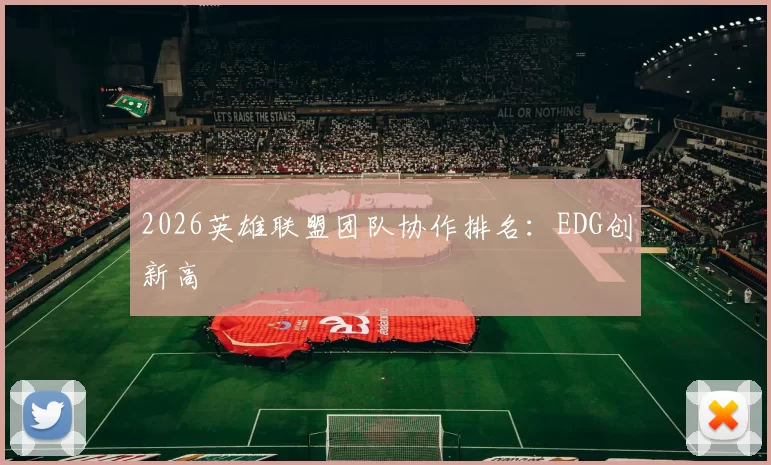 2026英雄联盟团队协作排名：EDG创新高